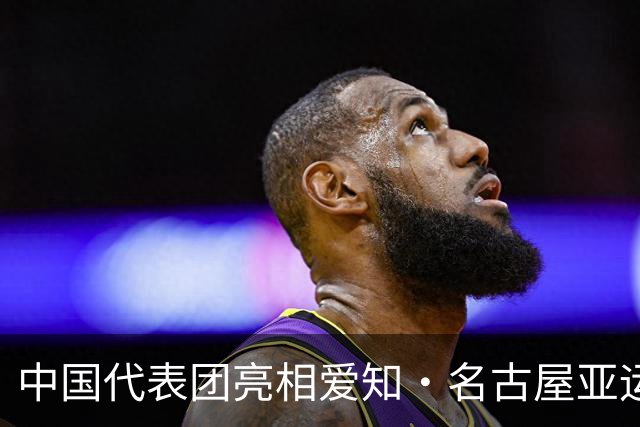 中国代表团亮相爱知·名古屋亚运会欢迎仪式