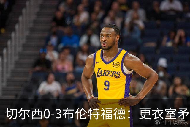 切尔西0-3布伦特福德：更衣室矛盾 结构性崩塌，阿隆索信任告急