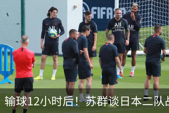 输球12小时后！苏群谈日本二队战略，中国男篮真正的差距藏不住了