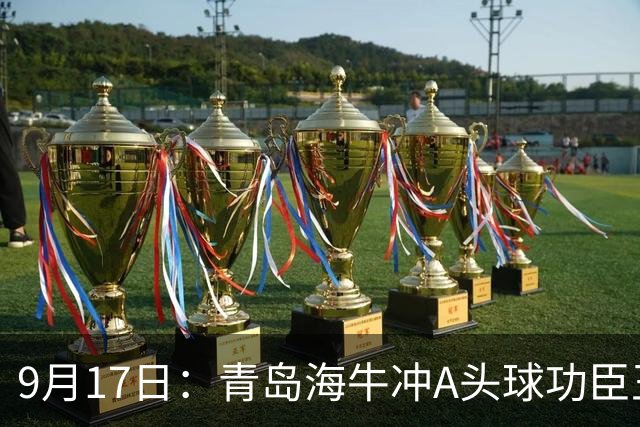 9月17日：青岛海牛冲A头球功臣王国栋退役后自掏腰包送出李建滨等国脚